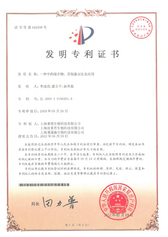 ZL200910196291.5-專利證書-一種中藥組合物、其制備方法及應(yīng)用-竹菊美白方-1.jpg