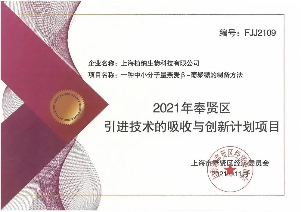 植納科技獲得“2021年奉賢區(qū)引進技術(shù)的吸收與創(chuàng)新項目”