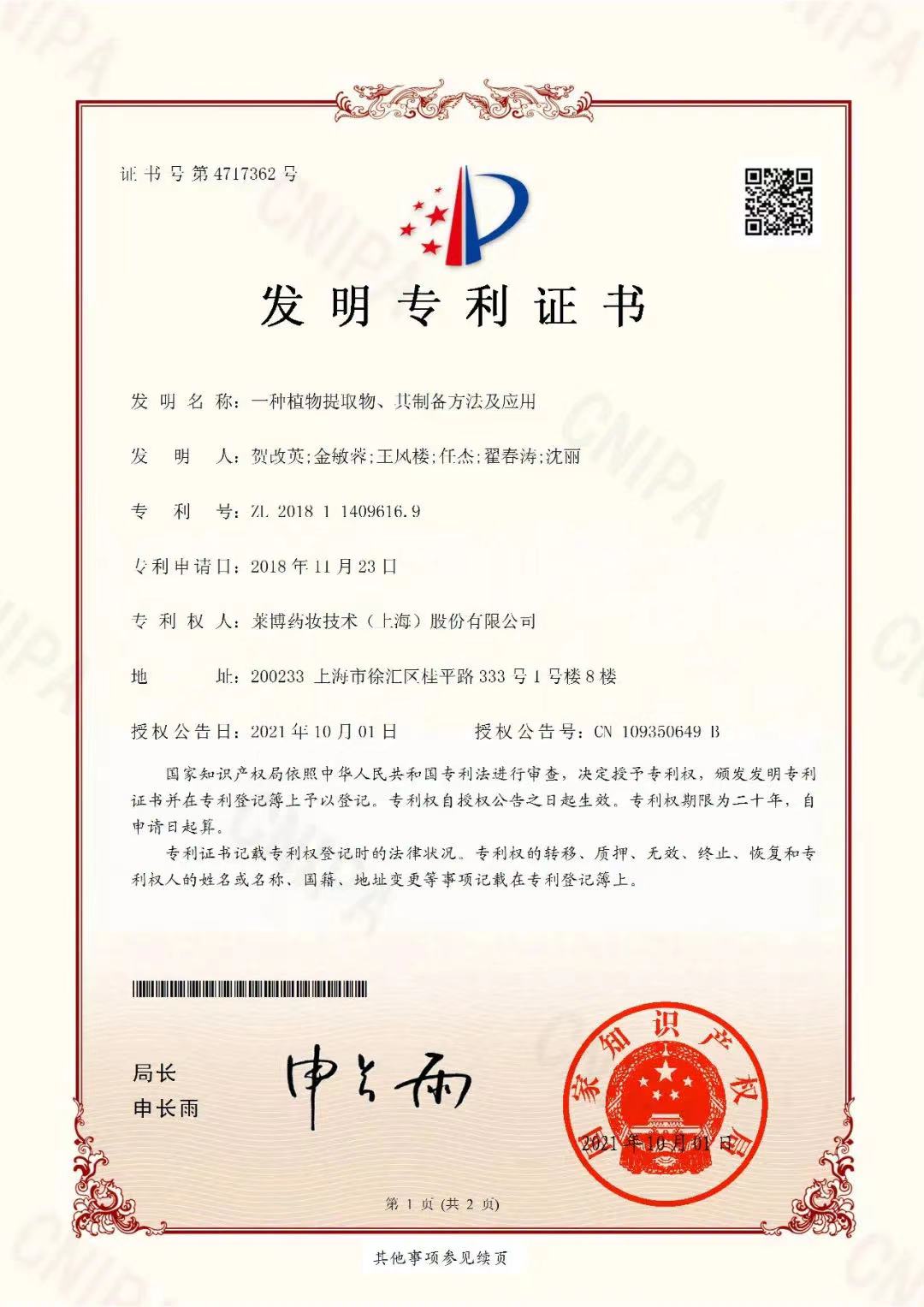 ZL 201811409616.9-一種中藥提取物、其制備方法及應(yīng)用.jpg