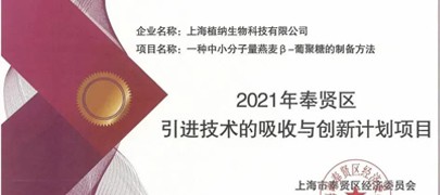 植納科技榮獲“2021年奉賢區(qū)引進(jìn)技術(shù)的吸收與創(chuàng)新項目”